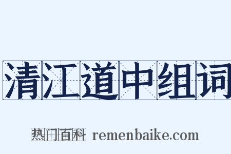 清江道中组词是什么意思的图片